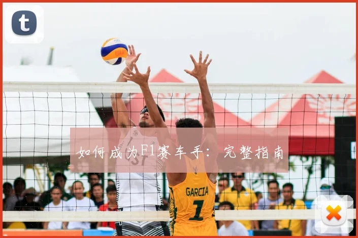 如何成为F1赛车手：完整指南