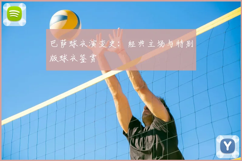 巴萨球衣演变史：经典主场与特别版球衣鉴赏