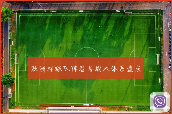 欧洲杯球队阵容与战术体系盘点
