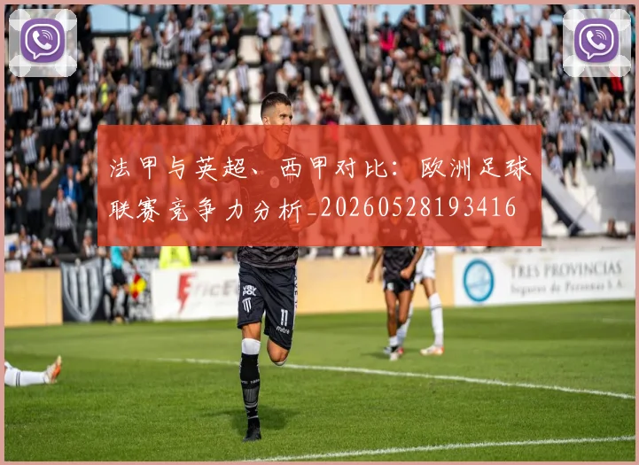 法甲与英超、西甲对比：欧洲足球联赛竞争力分析_20260528193416