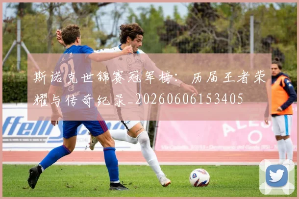 斯诺克世锦赛冠军榜：历届王者荣耀与传奇纪录_20260606153405