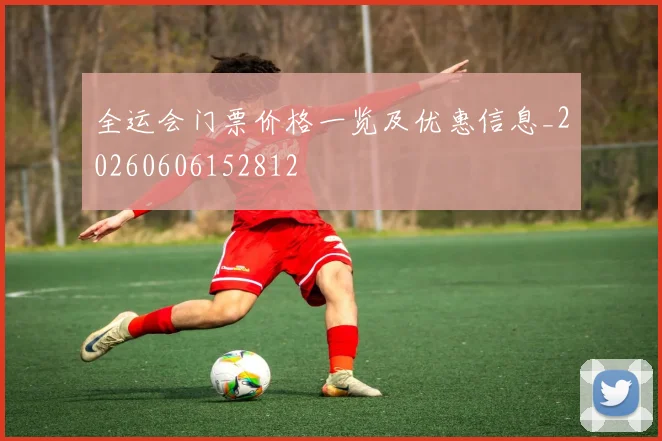 全运会门票价格一览及优惠信息_20260606152812