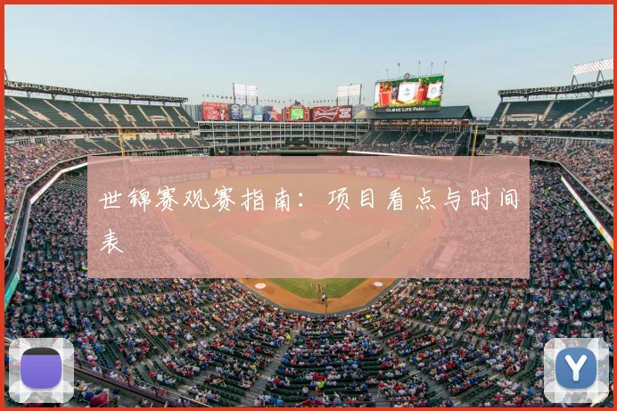世锦赛观赛指南：项目看点与时间表