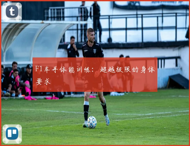 F1车手体能训练：超越极限的身体要求
