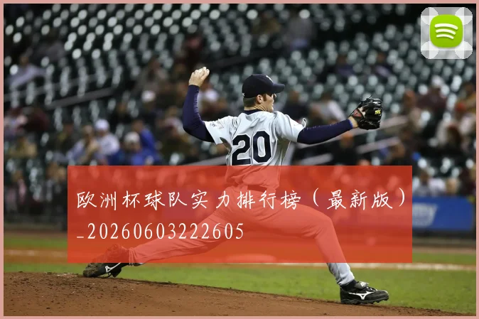 欧洲杯球队实力排行榜（最新版）_20260603222605