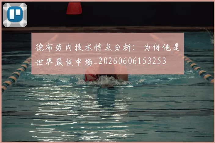 德布劳内技术特点分析：为何他是世界最佳中场_20260606153253