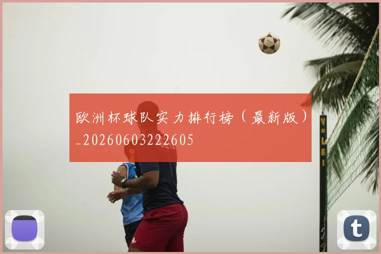 欧洲杯球队实力排行榜（最新版）_20260603222605