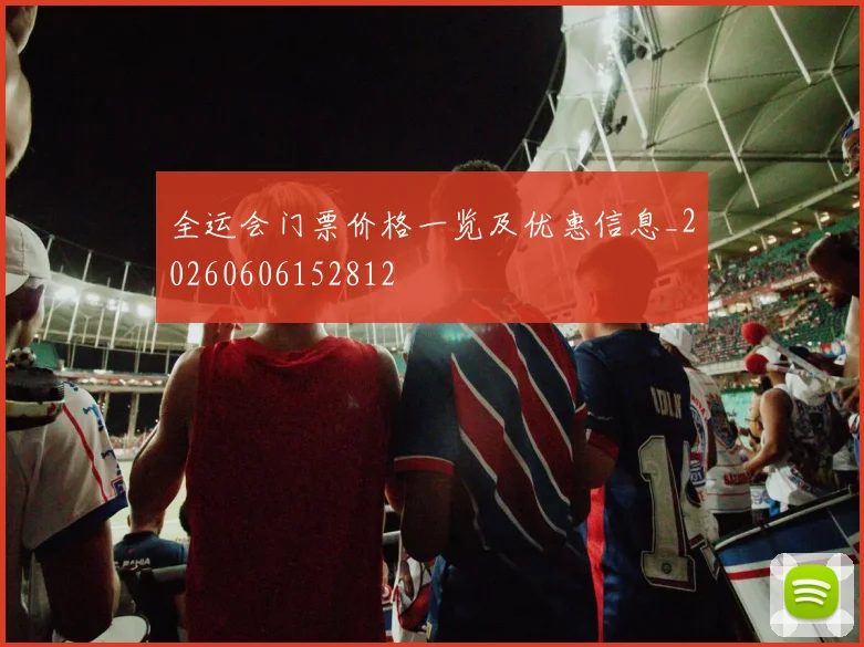 全运会门票价格一览及优惠信息_20260606152812