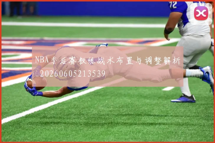 NBA季后赛教练战术布置与调整解析_20260605213539