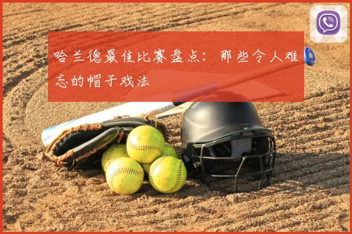 哈兰德最佳比赛盘点：那些令人难忘的帽子戏法