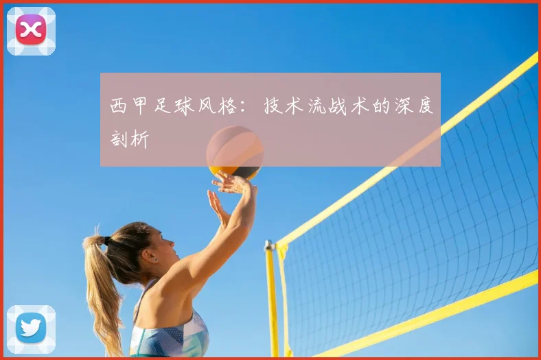 西甲足球风格：技术流战术的深度剖析