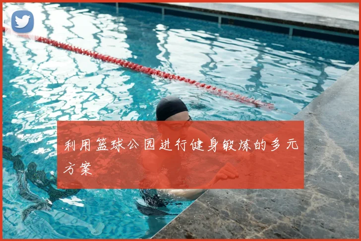 利用篮球公园进行健身锻炼的多元方案