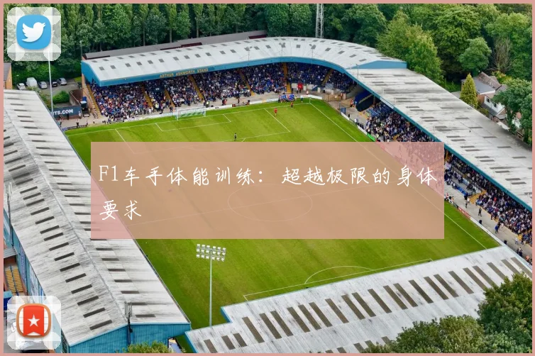 F1车手体能训练：超越极限的身体要求