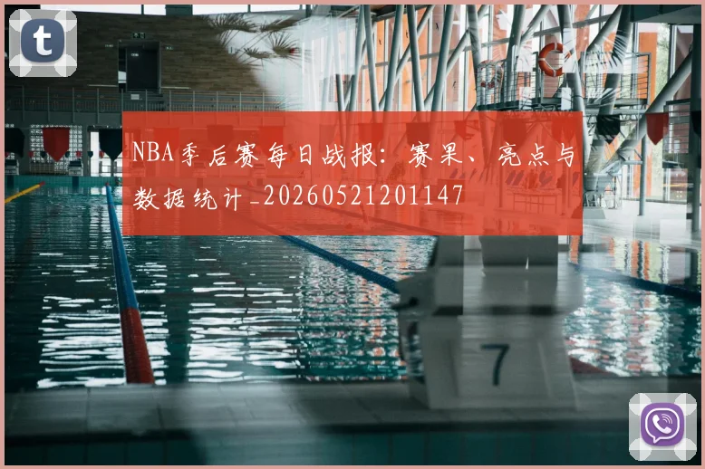 NBA季后赛每日战报：赛果、亮点与数据统计_20260521201147