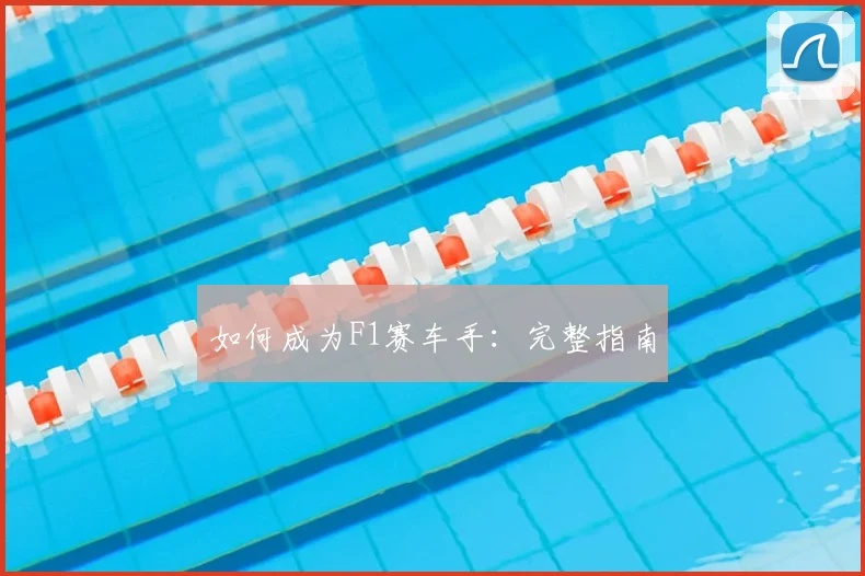 如何成为F1赛车手：完整指南