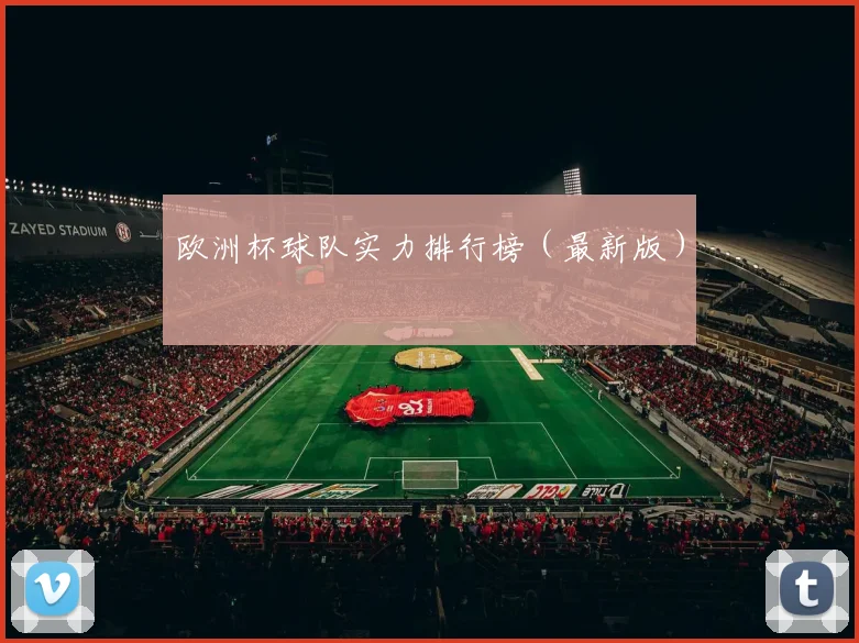 欧洲杯球队实力排行榜(最新版)