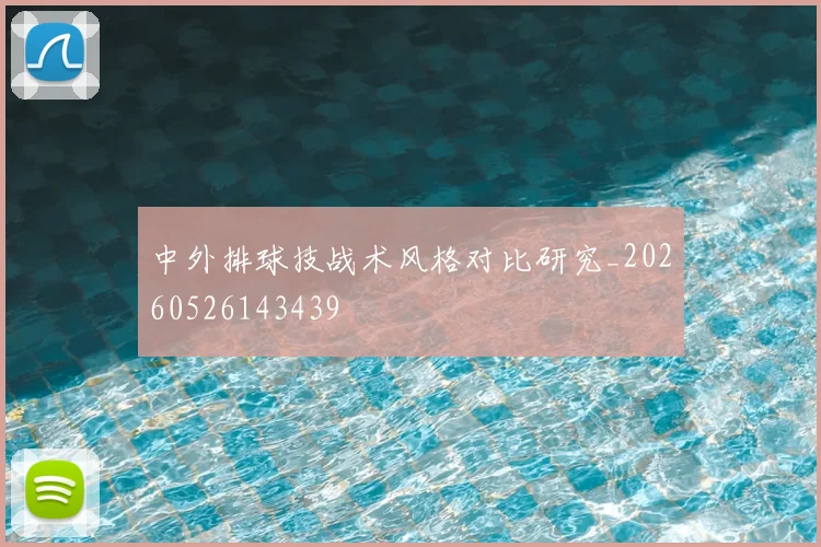 中外排球技战术风格对比研究_20260526143439