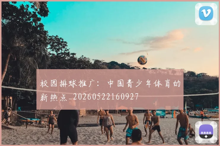 校园排球推广：中国青少年体育的新热点_20260522160927