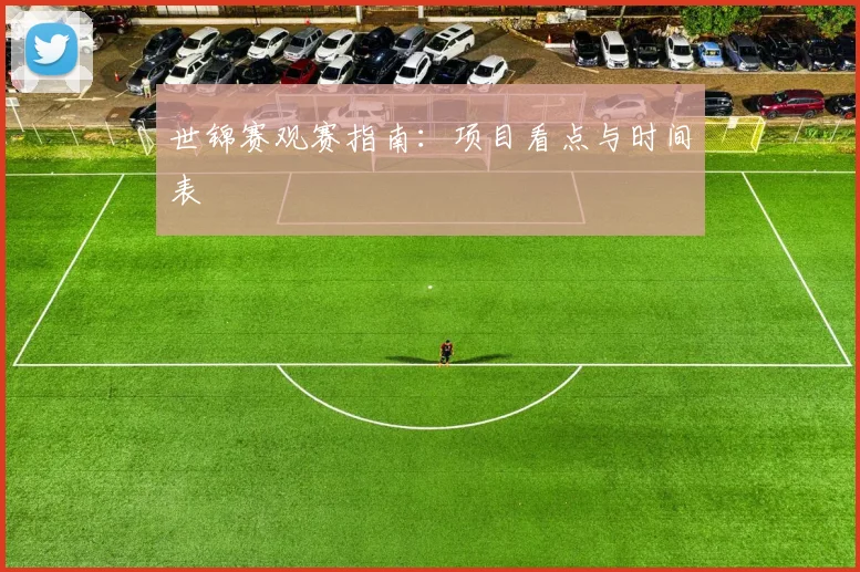 世锦赛观赛指南：项目看点与时间表