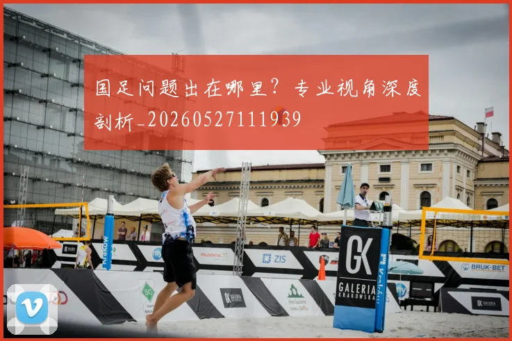 国足问题出在哪里?专业视角深度剖析_20260527111939