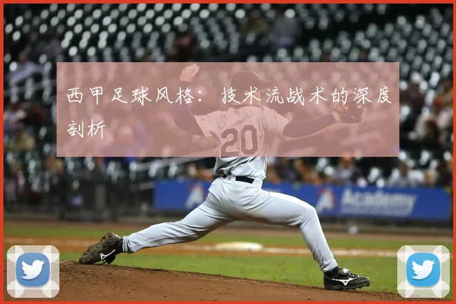 西甲足球风格：技术流战术的深度剖析