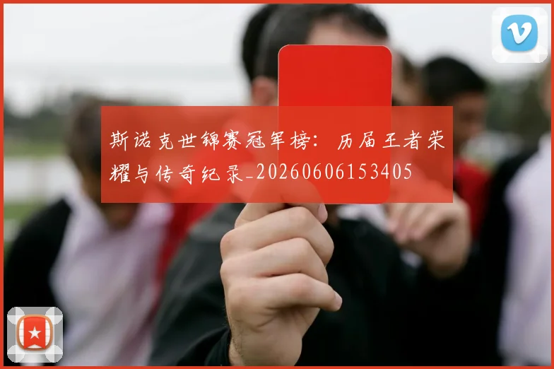 斯诺克世锦赛冠军榜：历届王者荣耀与传奇纪录_20260606153405