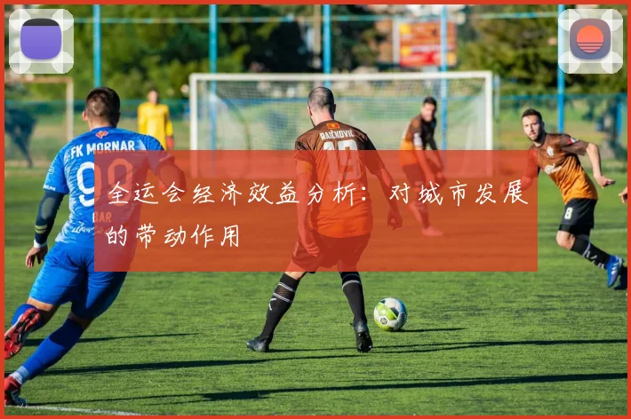 全运会经济效益分析：对城市发展的带动作用
