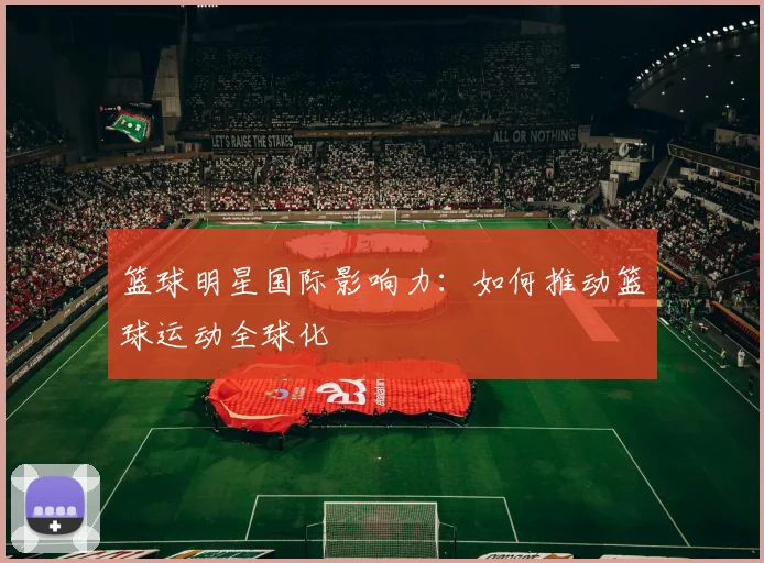 篮球明星国际影响力：如何推动篮球运动全球化