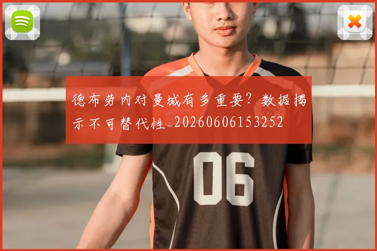 德布劳内对曼城有多重要？数据揭示不可替代性_20260606153252