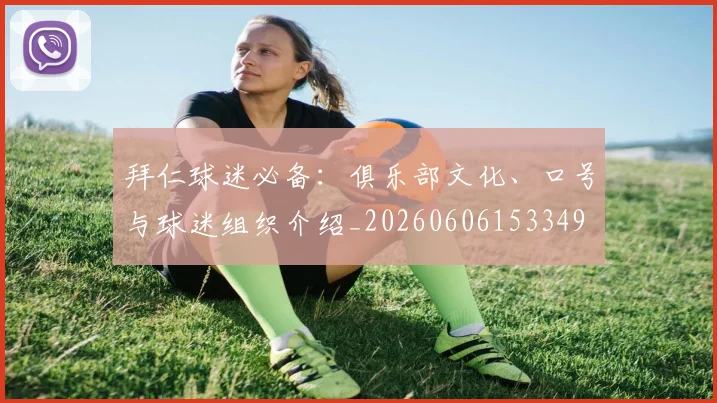 拜仁球迷必备：俱乐部文化、口号与球迷组织介绍_20260606153349