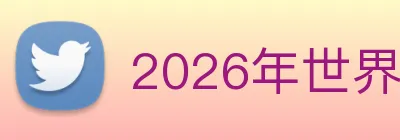 2026年世界杯官网 Logo